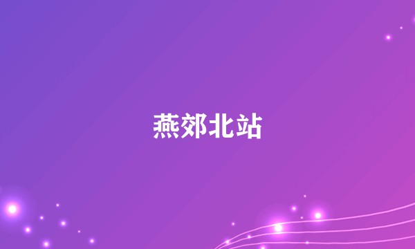 燕郊北站