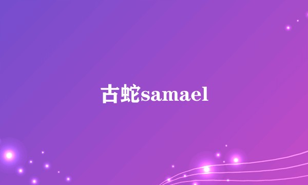 古蛇samael