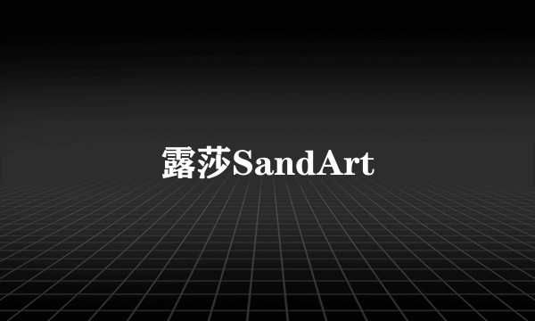 露莎SandArt