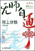 无师自通/网上炒股