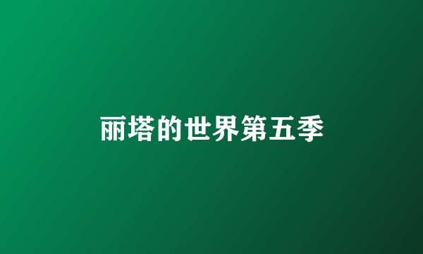 丽塔的世界第五季