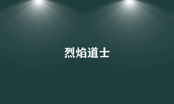 烈焰道士