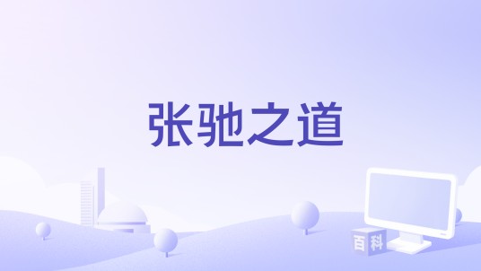 张驰之道