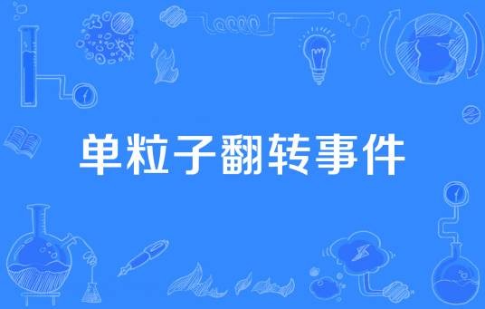 单粒子翻转事件