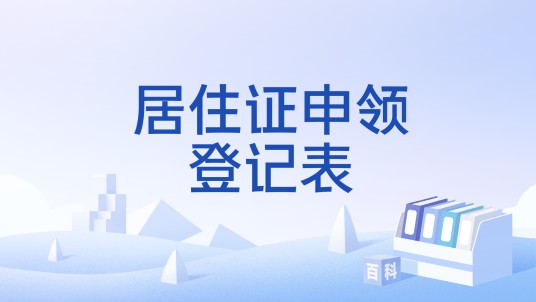 居住证申领登记表（港澳台居民申领居住证的官方表格）