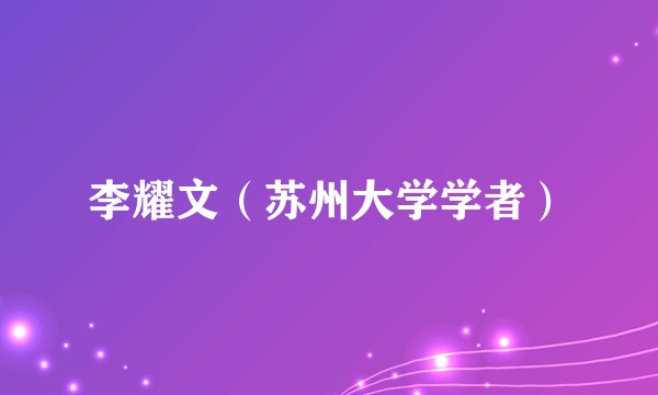 李耀文（苏州大学学者）