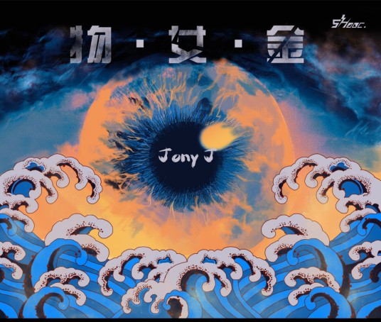 物女金（Jony J演唱歌曲）