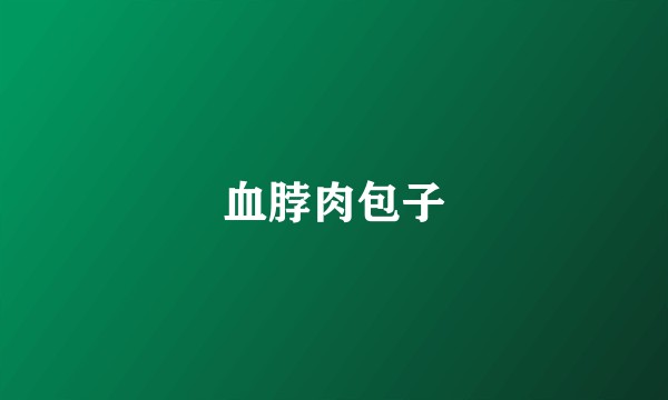 血脖肉包子