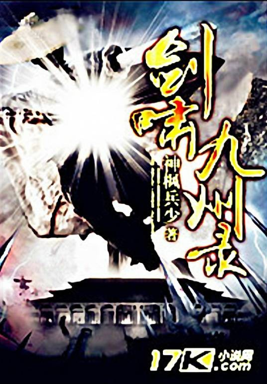 剑啸九州录