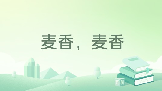 麦香，麦香