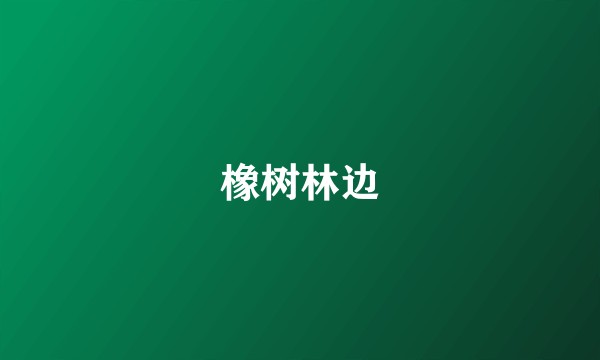 橡树林边