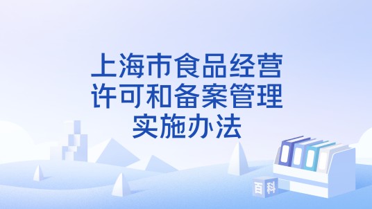 上海市食品经营许可和备案管理实施办法