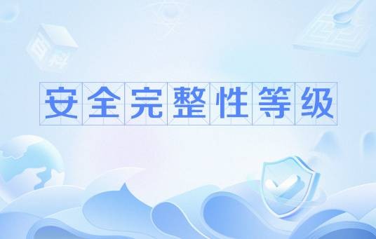 安全完整性等级