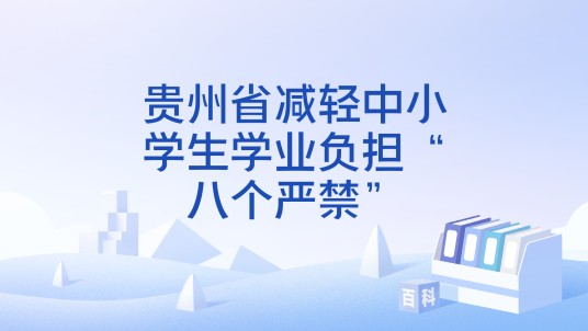 贵州省减轻中小学生学业负担“八个严禁”