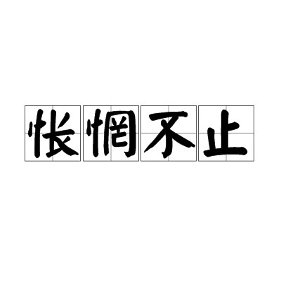 怅惘不止