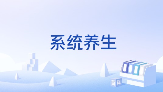 系统养生