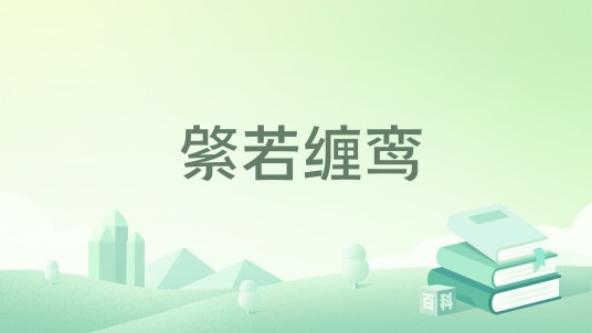 綮若缠鸾