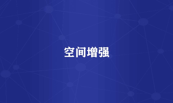 空间增强