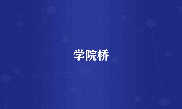 学院桥
