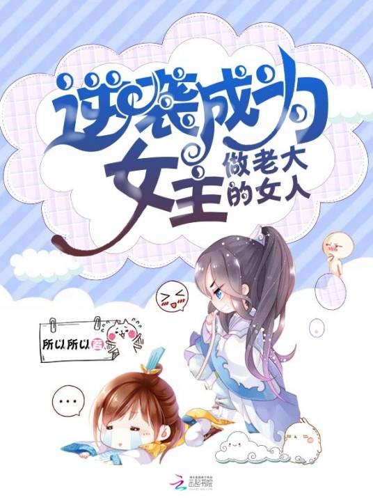 逆袭成为女主做老大的女人