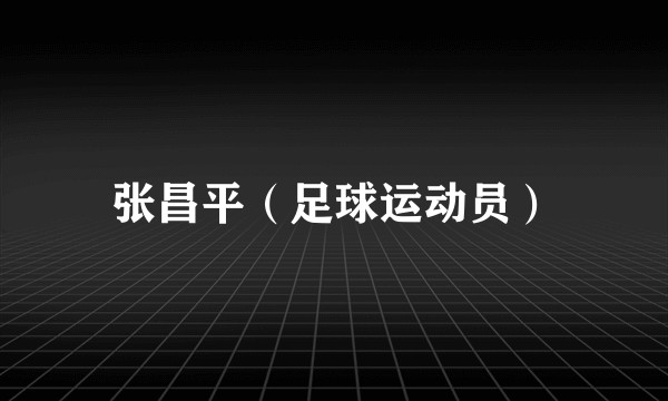 张昌平（足球运动员）