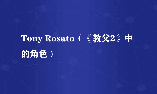 Tony Rosato（《教父2》中的角色）