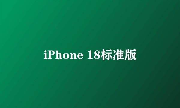 iPhone 18标准版