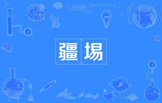 疆埸