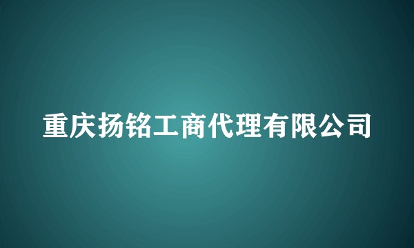 重庆扬铭工商代理有限公司