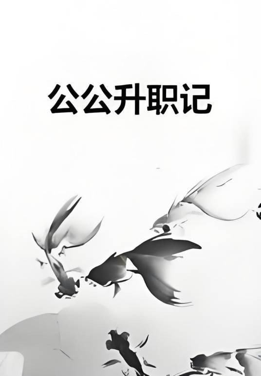 公公升职记