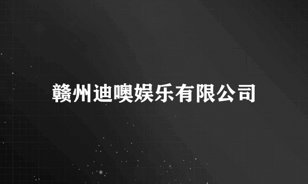 赣州迪噢娱乐有限公司