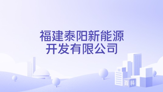 福建泰阳新能源开发有限公司