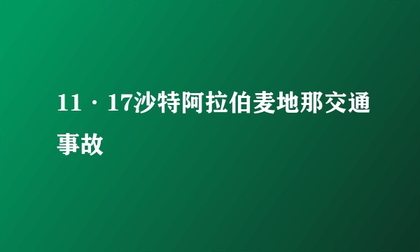 11·17沙特阿拉伯麦地那交通事故