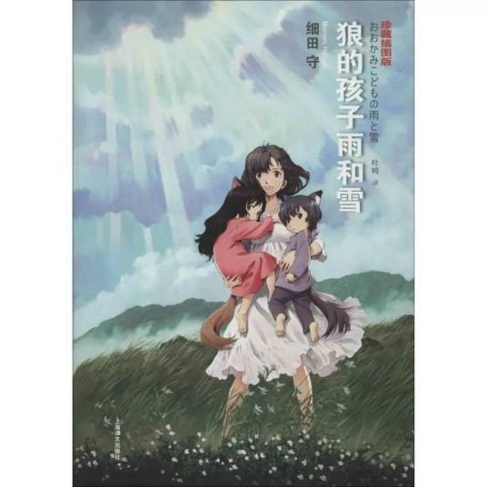 狼的孩子雨和雪(2014年上海译文出版社出版的图书)