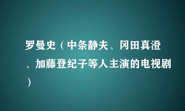 罗曼史（中条静夫、冈田真澄、加藤登纪子等人主演的电视剧）