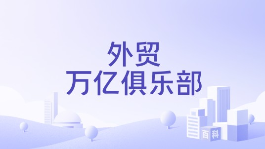外贸万亿俱乐部