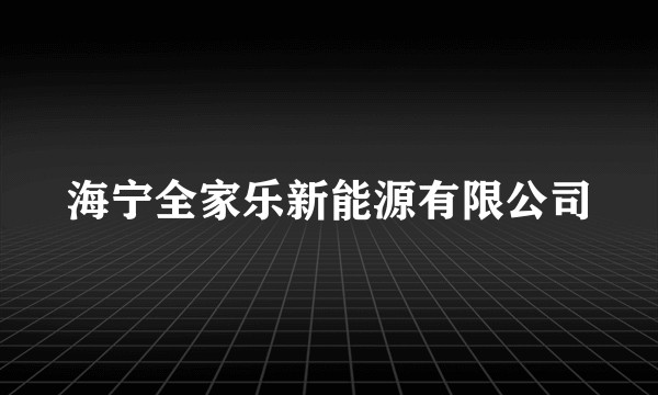 海宁全家乐新能源有限公司