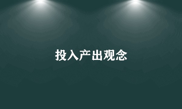投入产出观念