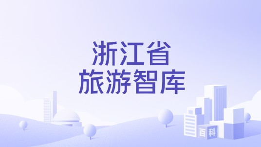 浙江省旅游智库