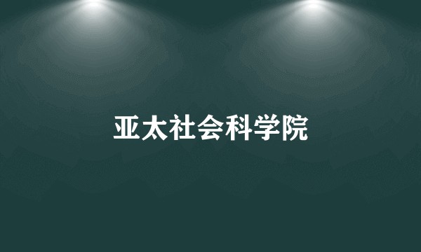 亚太社会科学院