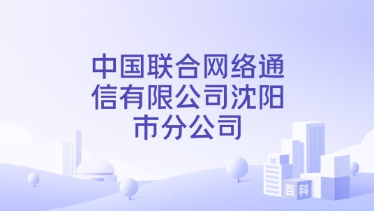 中国联合网络通信有限公司沈阳市分公司