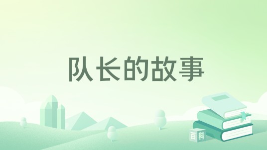 队长的故事（009有情无情创作小说）