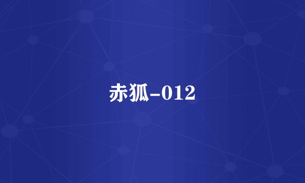 赤狐-012