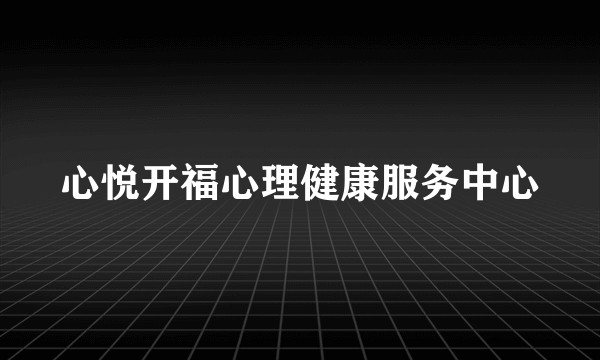 心悦开福心理健康服务中心
