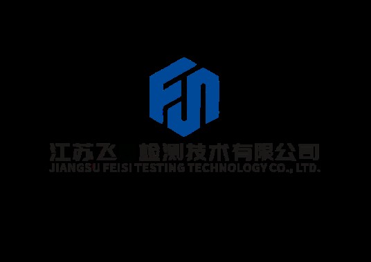 江苏飞思检测技术有限公司