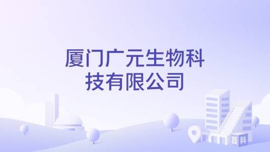 厦门广元生物科技有限公司