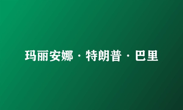 玛丽安娜·特朗普·巴里