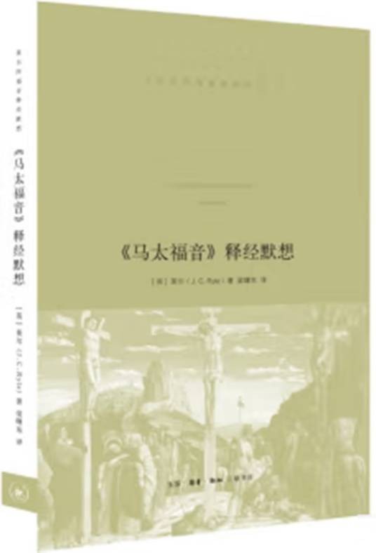《马太福音》释经默想（2023年生活·读书·新知三联书店出版的图书）