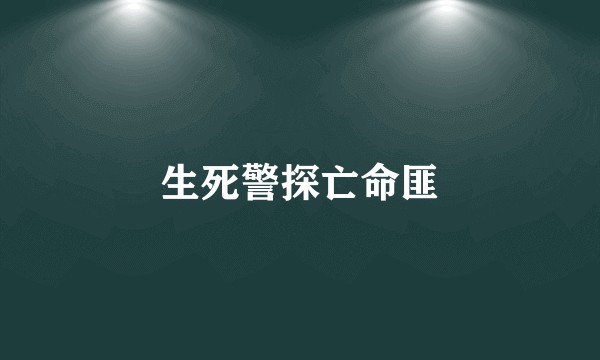 生死警探亡命匪
