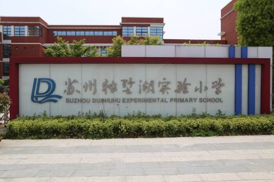 苏州独墅湖实验小学